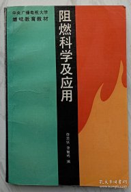 阻燃科学及应用（作者曾敏修签名本）