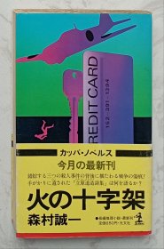 日文原版：火の十字架（火之十字架）