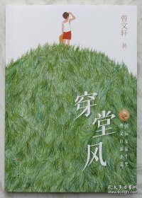 穿堂风（曹文轩签名本）2019年成都首届天府书展，曹文轩亲笔签名售书