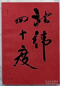 北纬四十度（作者陈福民签名钤印本）