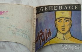 一个和八个