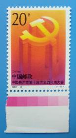 1992-13 中国共产党第十四次代表大会纪念邮票带红色边纸