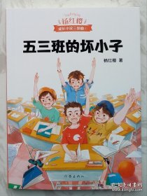 五三班的坏小子 （杨红樱签名本）2019年成都首届天府书展，杨红樱亲笔签名售书