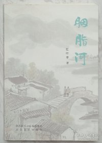 胭脂河（作者李颀签赠本）