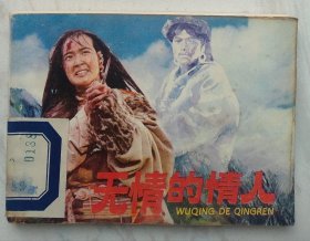 无情的情人（一版一印）
