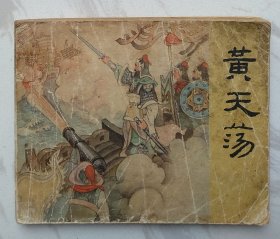 黄天荡：岳传之十
