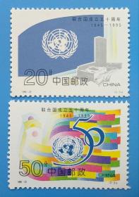 1995-22 联合国成立50周年纪念邮票