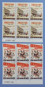 纪110 万隆会议十周年纪念邮票带厂铭边六方联