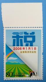 2006-10 全面取消农业税纪念邮票带边纸