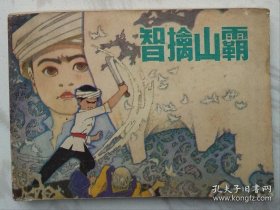 智擒山霸