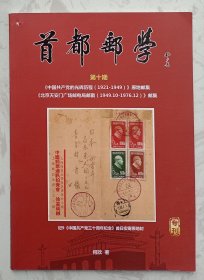 首都邮学 （第十期）： 何欣邮集专刊