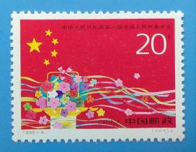 1993-4 中华人民共和国第八届全国人民代表大会纪念邮票