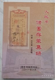 人民币储蓄存单集录 （发行量仅400册）