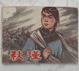 秋瑾