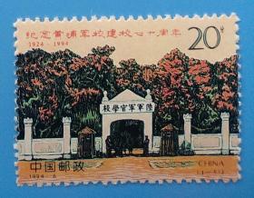 1994-6 纪念黄埔军校建校七十周年纪念邮票
