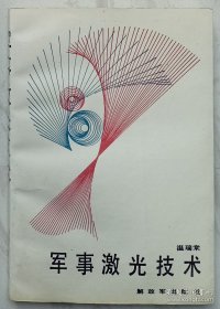 軍事激光技術(shù)（作者溫瑞棠簽名本）