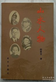 山水人物（赵淮青签名本）