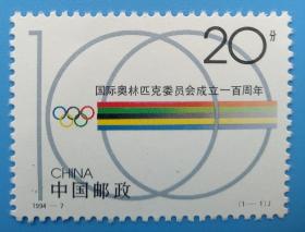 1994-7 国际奥林匹克委员会成立一百周年纪念邮票