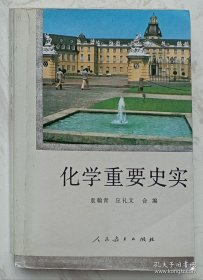 化学重要史实 （作者应礼文签赠本）