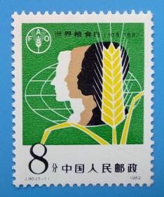 J80　世界粮食日纪念邮票