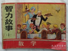 智力故事（1-4册）四本全集