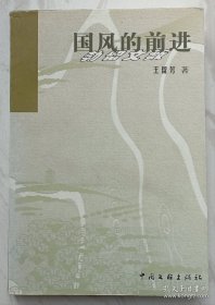 国风的前进（作者签名本）附作者给受赠书人书信一封
