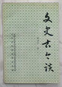 文史古今谈 （作者南治平签赠本）
