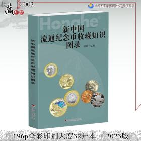 2023年最新珍藏版《 新中国流通纪念币收藏知识图录》（请领优惠券后购买！）