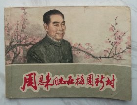 周恩来同志在梅园新村