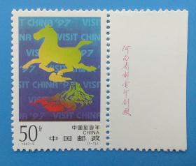 1997-3 中国旅游年纪念邮票带厂铭边