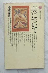 日文原版：山のこころ・山のことば （关于美：“講談社現代新書”系列（编号324））