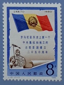 J61　罗马尼亚历史上第一个中央集权和独立的达契亚国建立2050周年纪念邮票