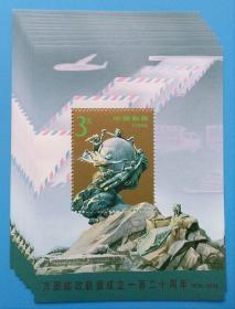 1994-16M 万国邮政联盟成立一百二十周年(小型张)