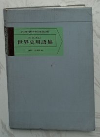 日文原版：新版改訂 世界史用語集 （世界史术语集 ）