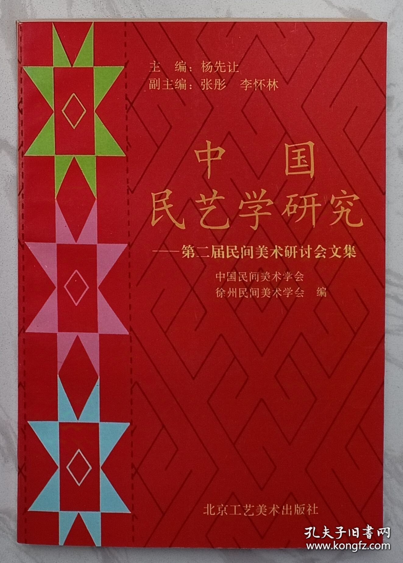 中国民艺学研究:第二届民间美术研讨会文集（作者张彤签赠本）