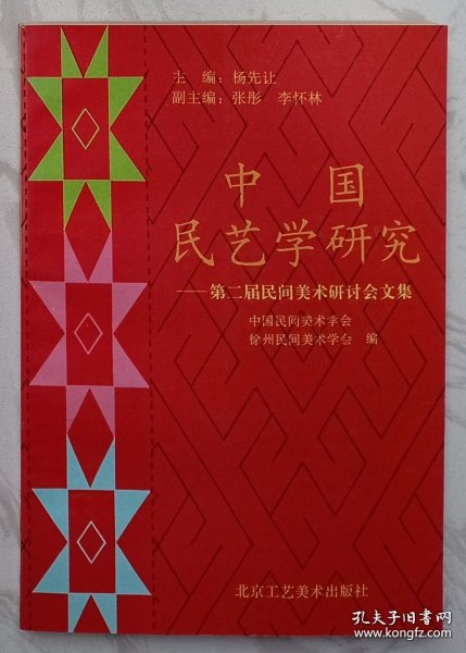 中国民艺学研究:第二届民间美术研讨会文集（作者张彤签赠本）