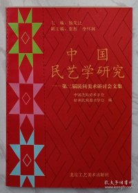 中国民艺学研究:第二届民间美术研讨会文集（作者张彤签赠本）