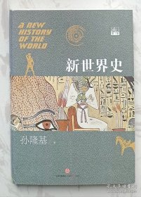 新世界史（第1卷） （作者孙隆基签赠本）