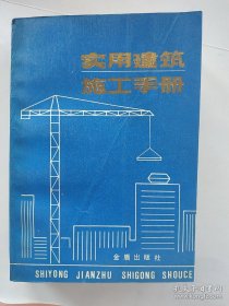 实用建筑施工手册
