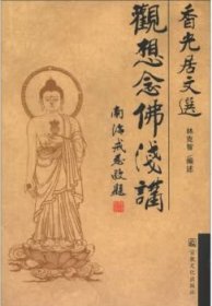 观想念佛浅讲