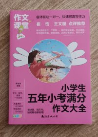 作文课堂：小学生五年小考满分作文大全