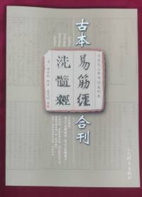 清道光三年市隐斋刊本：古本《易筋经 洗髓经》合刊