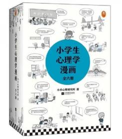 小学生心理学漫画（全六册）从小心理健康，成长越挫越强；自助学习，趣味漫画，专家解读，实用练习！