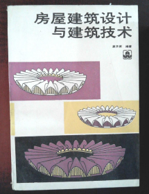 房屋建筑设计与建筑技术