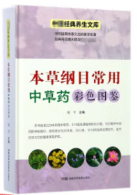 中医经典养生文库（彩图版）:本草纲目常用中草药彩色图鉴