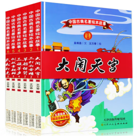 中国古典名著绘本故事（6册）