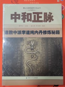 中和正脉：道教中派李道纯内丹修炼秘籍