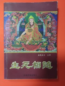 生死相随