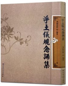 净土义规念诵集