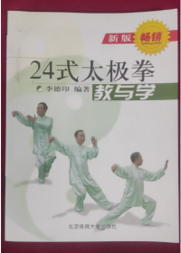 24式太极拳教与学(新版)
